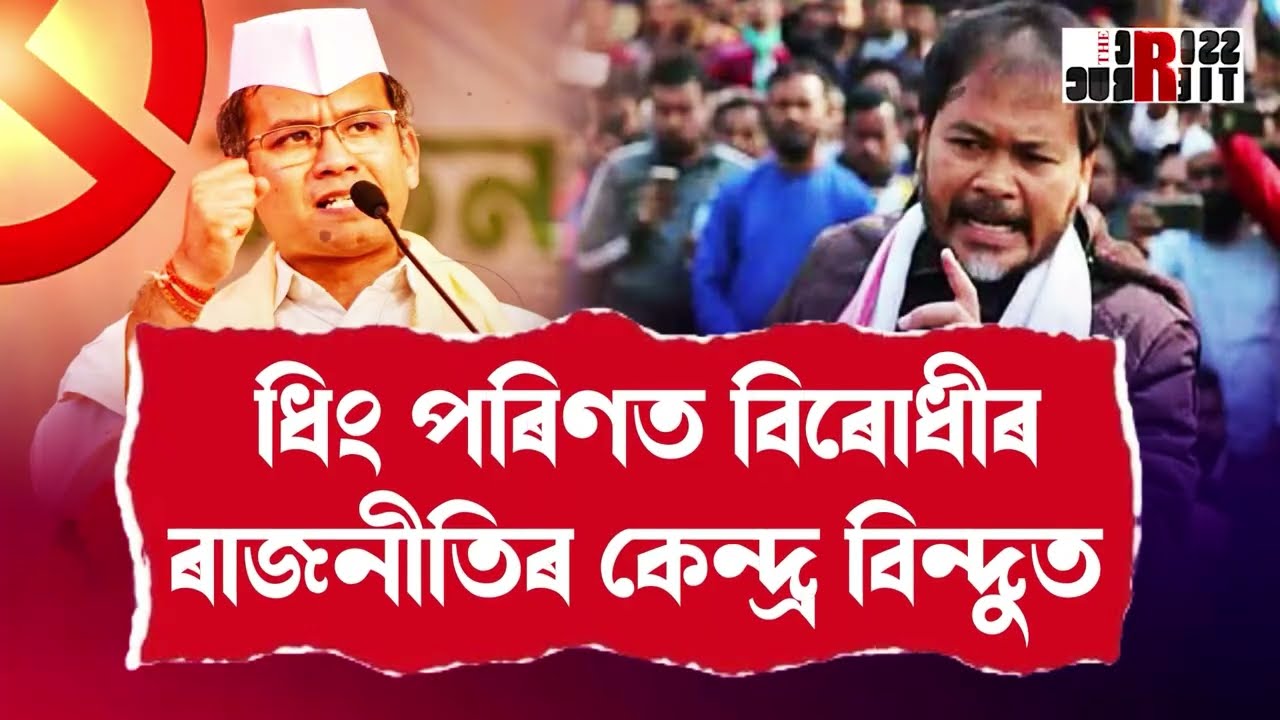 নাও বুৰিলেও ধিঙৰ পৰা নানামে বিৰোধী