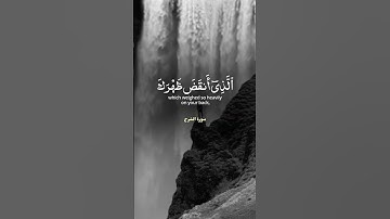 سورة الشرح - القاريء احمد بن علي العجمي