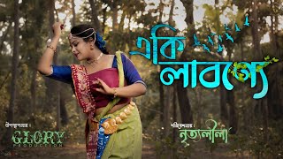 Eki Labonye | একি লাবণ্যে | Rabindra nritya | Lopamudra Mitra | Nrityaleela