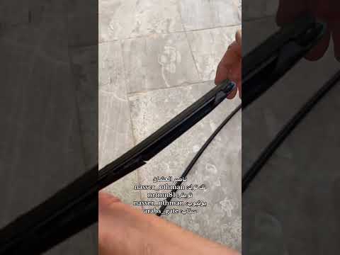 تغيير جلدة المساحات وحل مشكلة سوء المسح