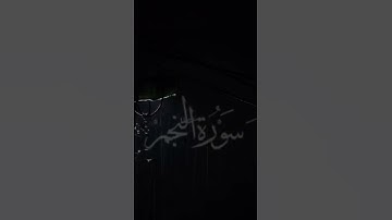 سورة النجم الشيخ محمد الحارثي #المصحف #اكسبلور #راحة_نفسية