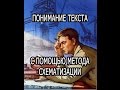 Понимание текста с помощью метода схематизации (Стрим №2)