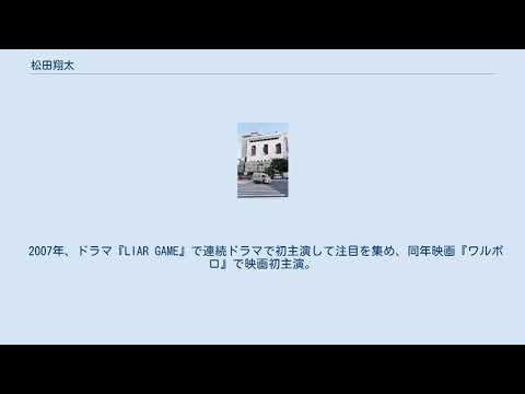 松田翔太
