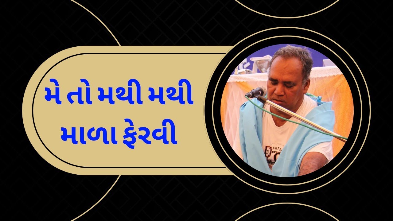મે તો મથી મથી માળા ફેરવી | Me To Mathi Mathi Mala Fervi | Late Fr Ignas Canis SJ #gujaratibhajan