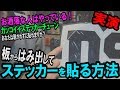 スノーボードにステッカーをカッコよく貼る方法！板からはみ出して貼れればこんなにお洒落！【ライブ保存版】