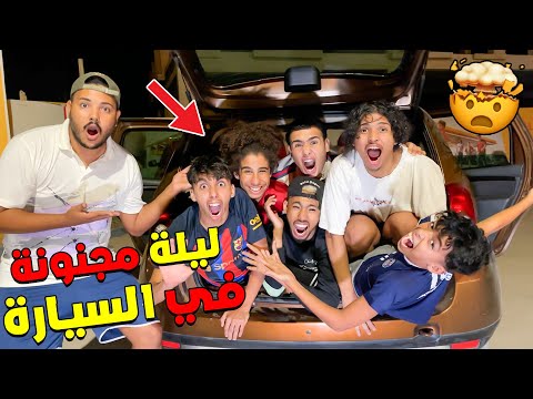اخيرا قضينا ليلة كاملة في السيارة وحنا سبعة أشخاص