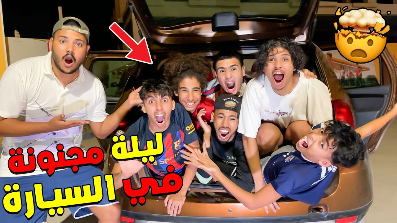 اخيرا قضينا ليلة كاملة في السيارة .وحنا سبعة أشخاص 😱😰