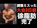 【大会3日前】ヤバい徐脂肪完了したのに緊急事態！！最後に調整ミスった！！！もう何もしない・・・