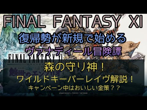 Ff11 森の守り神 ワイルドキーパーレイヴ解説 キャンペーン中はおいしい金策 Youtube Ff11 森の守り神 ワイルドキーパーレイヴ解説 キャンペーン中はおいしい金策 Youtube