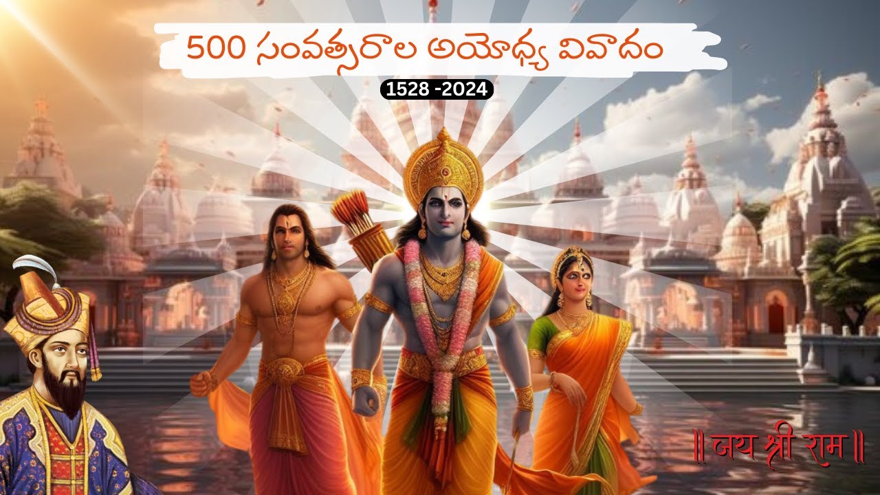 Ayodhya ! Real story of 500 years land dispute ! Telugu ! explained under 10 minutes