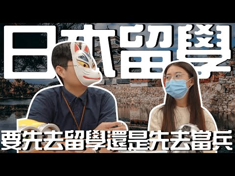 日本留遊學｜滿滿ＮＧ！兵役變成一年！要先當兵還是先出國留學？｜日本留學 日本語言學校 日本打工度假｜【橋本先生的事務所】