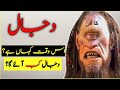 Top 8 surprising facts about Dajjal🙀| dajjal kab ayega