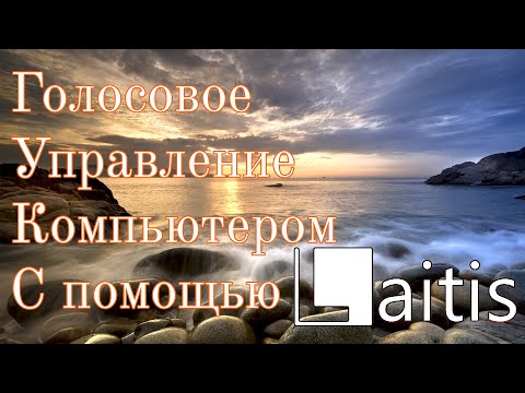 Голосовой ввод текста и голосовое управление компьютером с помощью Laitis.