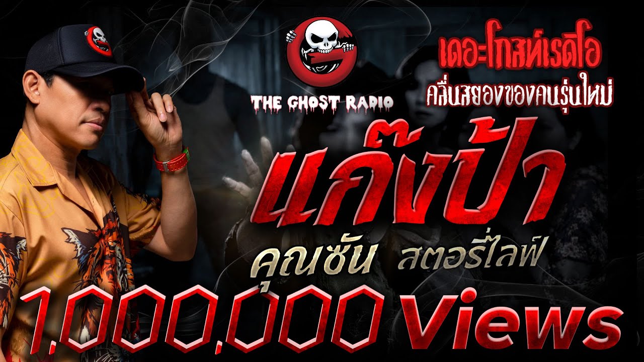 แก๊งป้า • คุณซัน สตอรี่ไลฟ์ | 10 ส.ค. 68 | THE GHOST RADIO