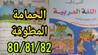 المفيد في اللغة العربية المستوى الثالث إبتدائي الحمامة المطوقة صفحة 80 81 82