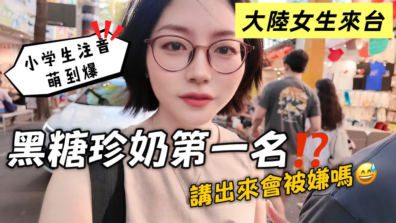 被台灣小學生的注音萌到完全招架不住‼️台灣人嫌難喝？但這是我心目中的黑糖珍奶第一名！請不要打我哈哈😅｜大陸女生來台真實體驗｜大直國小・永康街・西門町