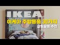 ENG)  IKEA 내돈내산 이케아 주방용품 추천🧡 | 30가지 이케아 살림꿀템 소개해요