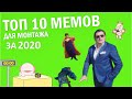 ТОП 10 МЕМОВ ДЛЯ МОНТАЖА ЗА 2020 ГОД | СКАЧАТЬ ВИДЕО МЕМЫ ДЛЯ МОНТАЖА НА ЗЕЛЕНОМ ФОНЕ