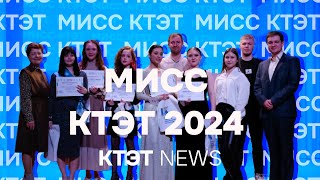 КТЭТ NEWS | Репортаж Мисс КТЭТ 2024