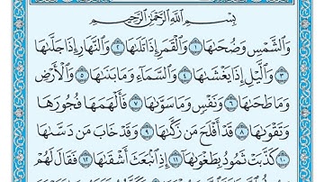91 سورة الشمس كاملة ( ماهر المعيقلي )