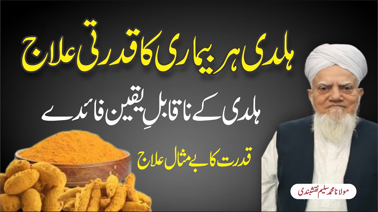 “Haldi Ke Faide | ہلدی کے حیران کن فوائد – Turmeric Benefits in Islam & Science”#darood #islamic