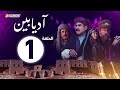 الحلقة 1 من مسلسل آديابين 