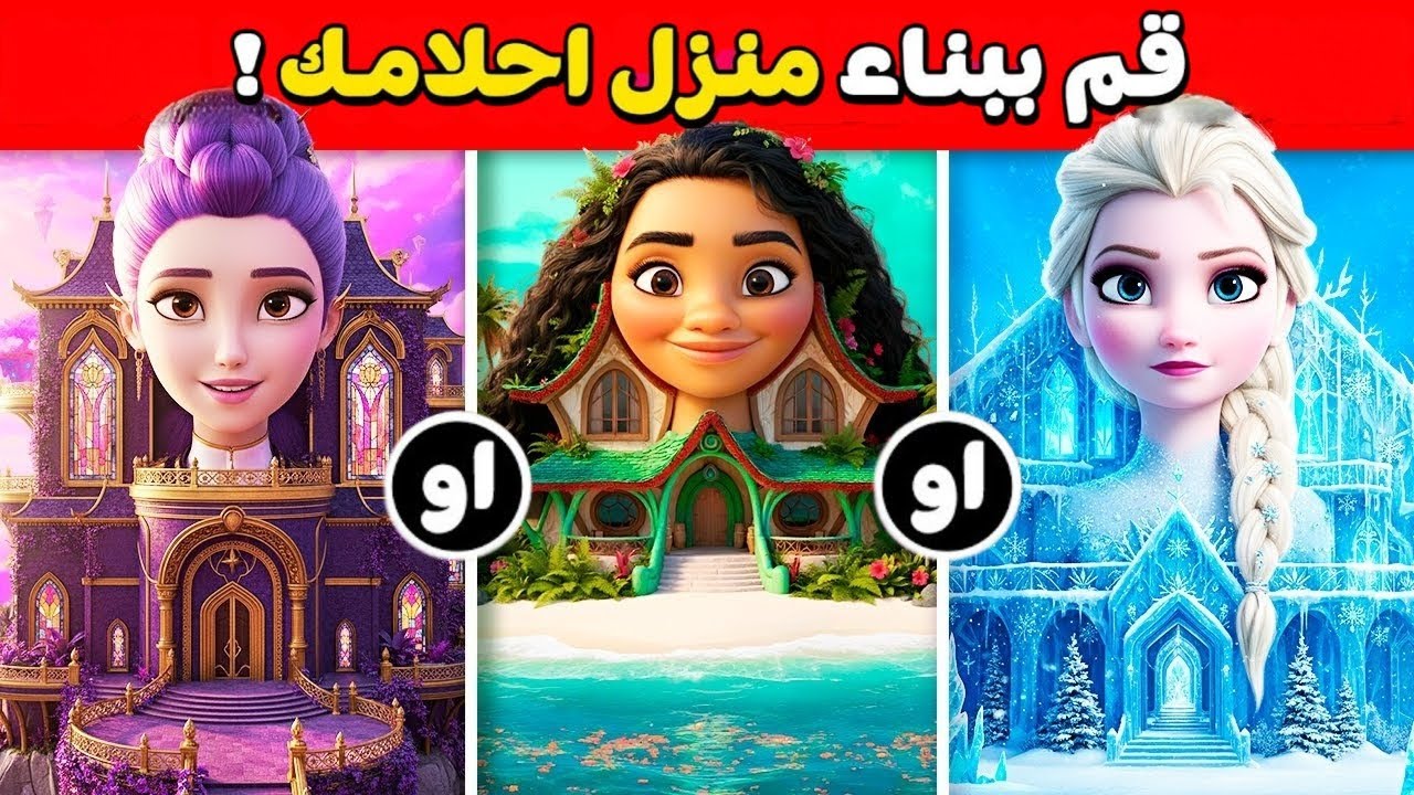 تحدي لو خيروك 🌈💸 قم ببناء منزل أحلامك 💖🏡 إختر واحد وأترك أثنين!!