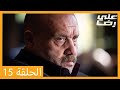 Episode 15 Ali Reza HD Arabic Dubbing 