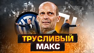 ПЛАНА НЕТ! Обзор матча Интер-Ювентус 1:0 / Cерия А