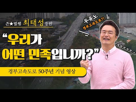 총 428km 경부고속도로는 어떻게 만들어졌을까?_ 한국사 큰별쌤 최태성이 말한다! 우리가 어떤 민족 입니까!