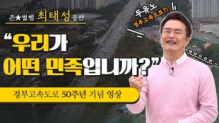총 428km 경부고속도로는 어떻게 만들어졌을까?_ 한국사 큰별쌤 최태성이 말한다! 우리가 어떤 민족 입니까!