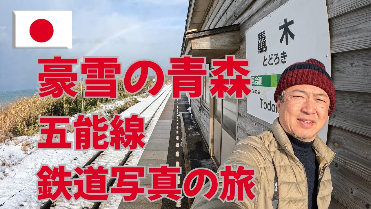 青森冬の旅　五能線　鉄道写真撮影　不老不死温泉も訪ねました