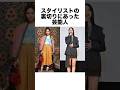 スタイリストの裏切りにあった芸能人 #芸能人 #雑学 #shorts