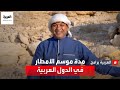 ما مدة موسم الأمطار على الدول العربية ما مدة موسم الأمطار على الدول العربية
