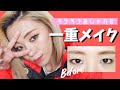一重さん必見!!!!二重にせずにお洒落顔に変身メイク❤︎