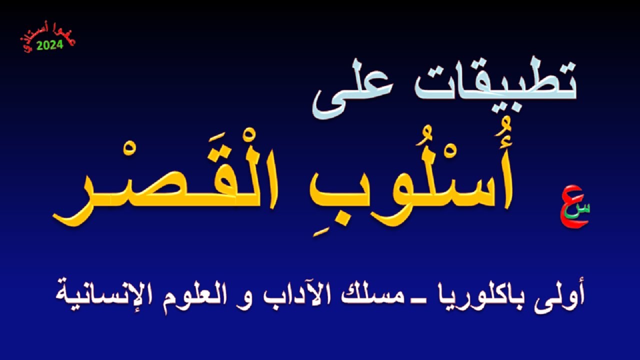 تطبيقات على أسلوب القصر _ علوم اللغة _ أولى باكلوريا _ آداب و علوم إنسانية