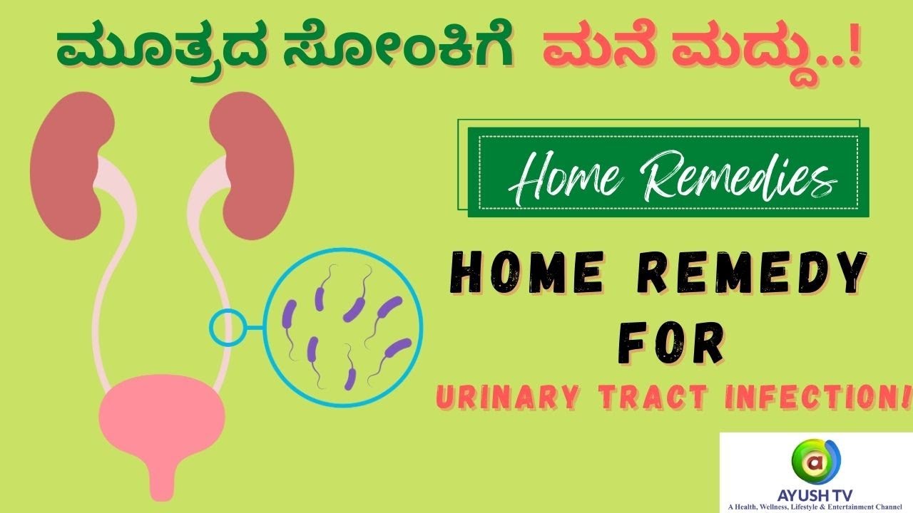 ಮೂತ್ರದ ಸೋಂಕಿಗೆ ಮನೆ ಮದ್ದು..! | Home Remedy for Urinary Tract Infection..! #ayushtv #manemaddu
