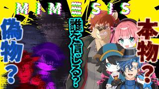 【#ミメシス 】どうやらまた人を疑う日が来たようですね【#Vtuber】