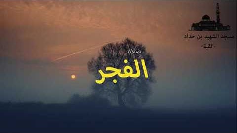 صلاة الفجر لشهر رمضان 1437ه  2016م سورة السجدة للقارئ عبد النور رحيم مع تقليد للشيخ علي جابر