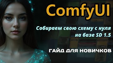 Собираем свою схему в ComfyUI с нуля на базе SD 1.5 | Гайд для новичков