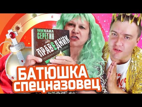 Удалённая нарезка Траволта ТВ батюшка спецназовец