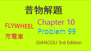 【物理解題】Chapter 10 【Problem 99】【GIANCOLI 第三版普物課本】