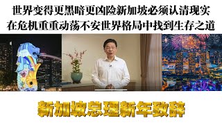 黄循财新年致辞：世界变得更黑暗更凶险，新加坡作为小国必须认清当前国际丛林法则现实，在危机重重世界动荡中寻求最佳生存之道