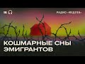 Сны эмигрантов: кошмары о возвращении в Россию