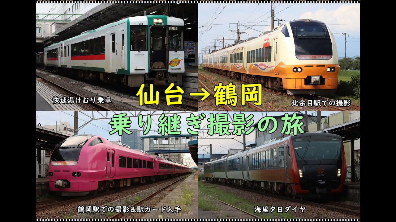 乗車記 仙台から庄内へ乗り継ぎ撮影 Youtube