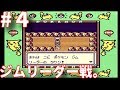 #4【実況】GB初代ポケットモンスターピカチュウver