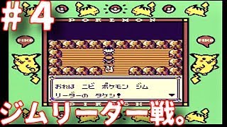 #4【実況】GB初代ポケットモンスターピカチュウver