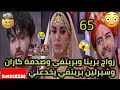 مسلسل حياه قلبي الحلقه 65 زواج بريتفي وبريتا وصدمه كاران و شيرلين بيريتفي يخدعني بريتا كاران