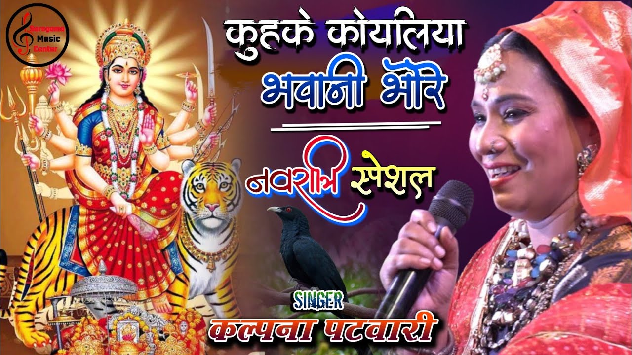  Special 2023        Kalpana Patowary Bhojpuri Devi Geet