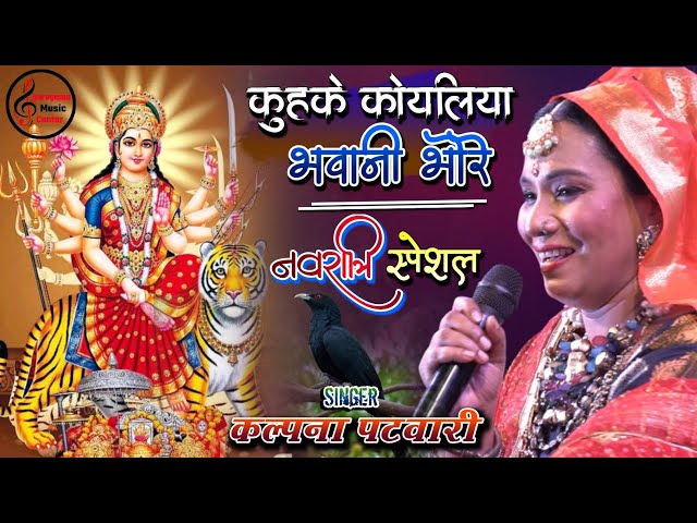 नवरात्रि Special 2023 - कुहुके कोयलिया भवानी भोरे | Kalpana Patowary Bhojpuri Devi Geet class=